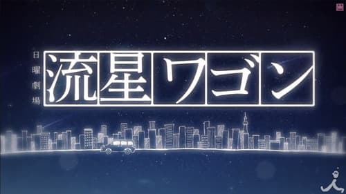 流星ワゴン Bild 2