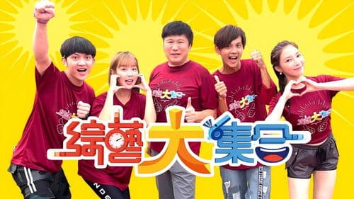 綜藝大集合 Bild 1