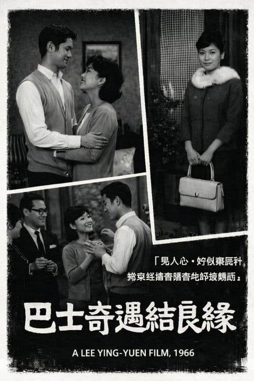 巴士奇遇結良緣