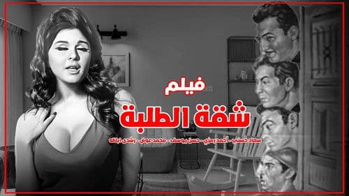 شقة الطلبة Bild 5