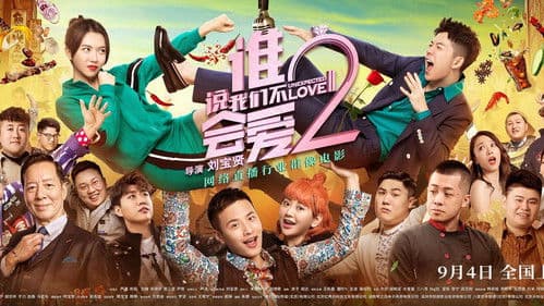 谁说我们不会爱2 Bild 1