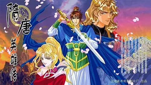 隋唐英雄传 Bild 2