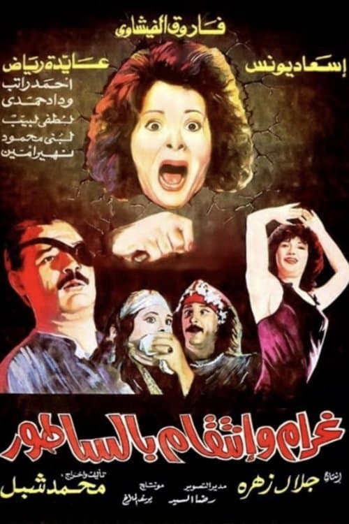 غرام و إنتقام بالساطور