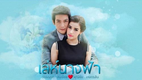 เล่ห์นางฟ้า Bild 2