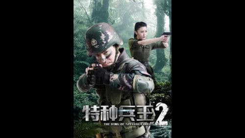 特种兵王2使命抉择 Bild 1