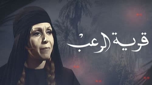 قرية الرعب Bild 1