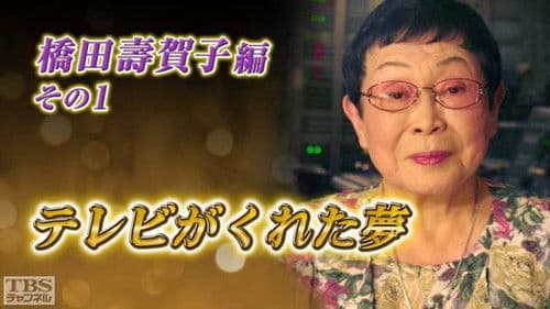 テレビがくれた夢 Bild 4