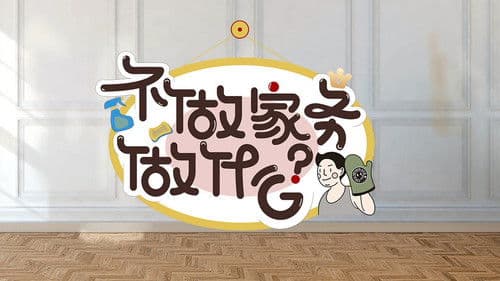 不做家务做什么 Bild 1