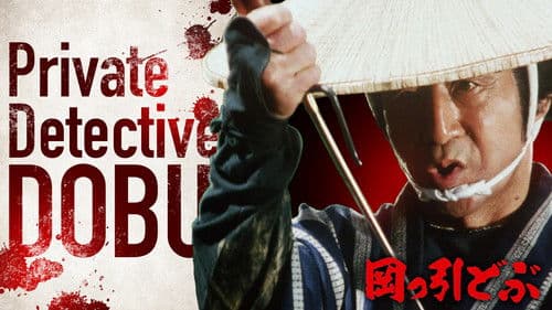 岡っ引どぶ Bild 1