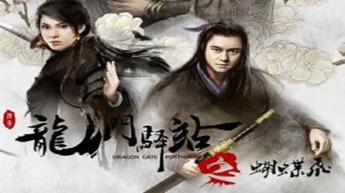 龙门驿站之蝴蝶飞 Bild 1