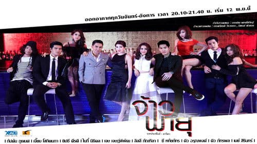 จ้าวพายุ Bild 1