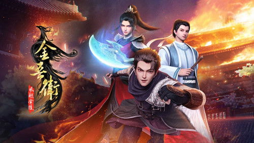 金吾卫之风起金陵 Bild 7