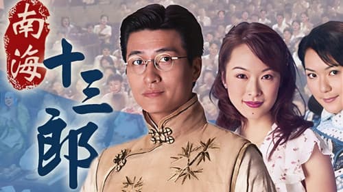 南海十三郎 Bild 1