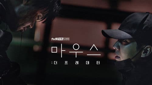 마우스: 더 프레데터 Bild 1