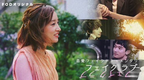 フェイクラブ Bild 1