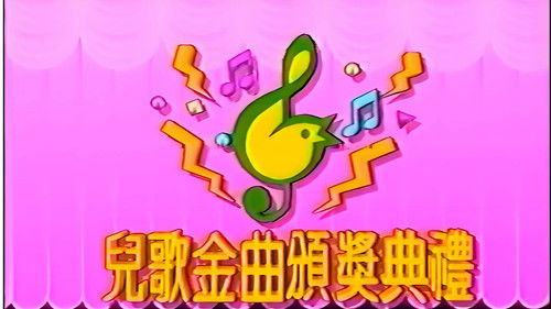 TVB儿歌金曲颁奖典礼 Bild 1