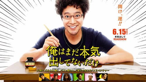 俺はまだ本気出してないだけ Bild 1