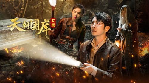 天朝国库之谜 Bild 1