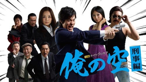 俺の空 刑事編 Bild 1