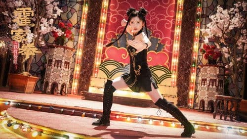 霍家拳之铁臂娇娃2 Bild 1