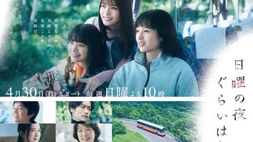 日曜の夜ぐらいは… Bild 1