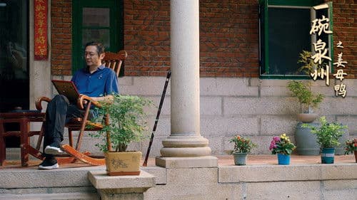 一碗泉州之姜母鸭 Bild 4