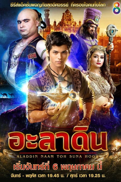 अलादीन - नाम तो सुना होगा