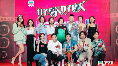 好聲好戲 Bild 2