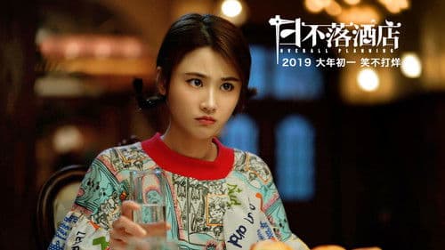 日不落酒店 Bild 1