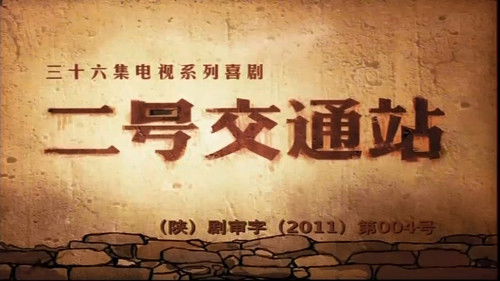 二号交通站 Bild 1