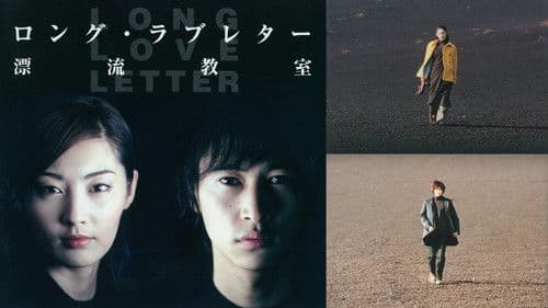 ロング・ラブレター～漂流教室 Bild 1