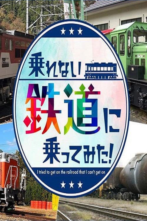 乗れない鉄道に乗ってみた!