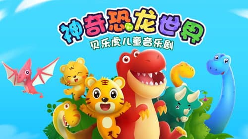 贝乐虎神奇的恐龙世界 Bild 1