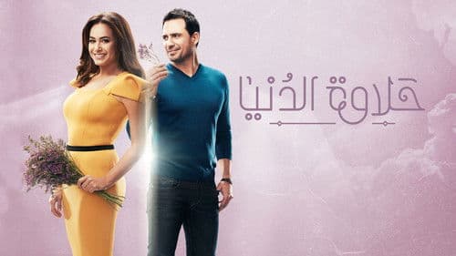 حلاوة الدنيا Bild 3