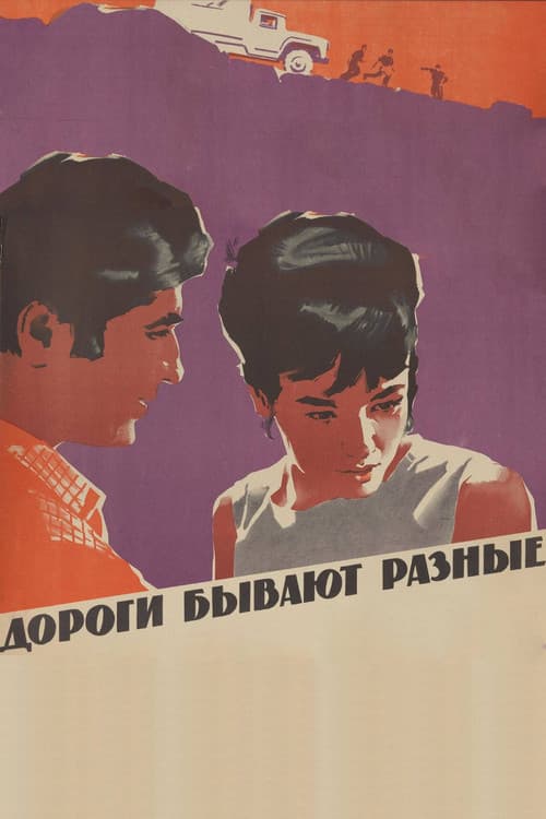 Роҳи сафар гуногун аст