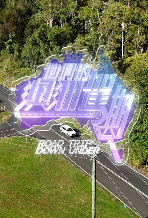 他們的澳洲駕期