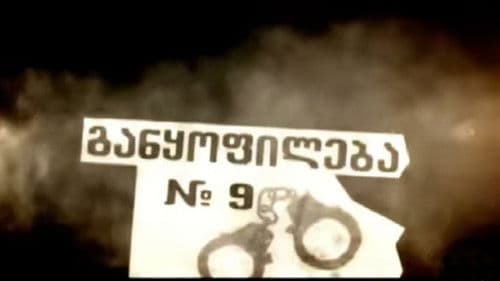 განყოფილება № 9 Bild 1