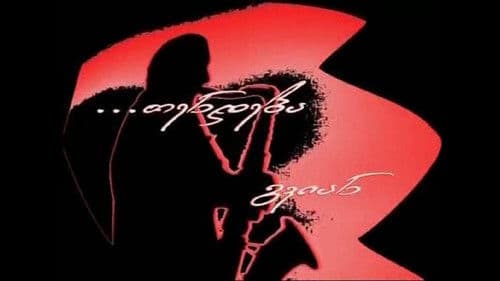 თენდება გვიან Bild 1