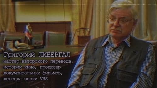 Хроники видика: легенды эпохи VHS Bild 3