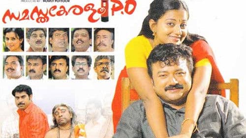 സമസ്തകേരളം പി.ഒ. Bild 1