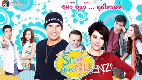 รักต้องอุ้ม Bild 3