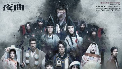 ミュージカル夜曲〜ノクターン〜 Bild 1