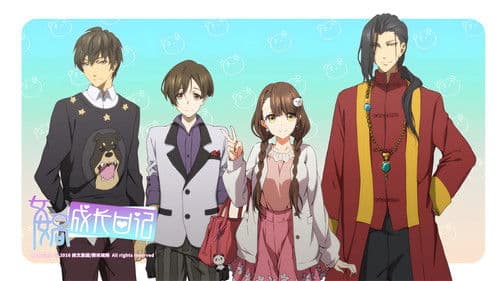 女娲成长日记 Bild 1