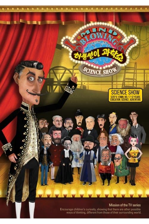 허풍선이 과학쇼