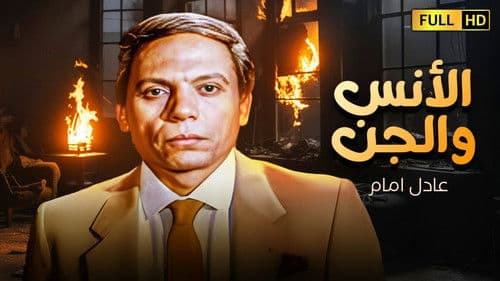 الانس و الجن Bild 2