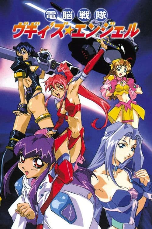 電脳戦隊ヴギィ'ズ★エンジェル