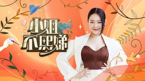 小姐不熙娣 Bild 1