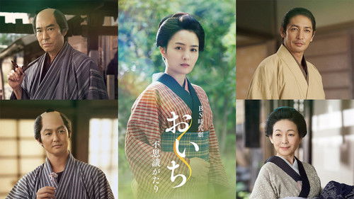 おいち不思議がたり Bild 1