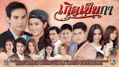 เกิดเป็นกา Bild 1