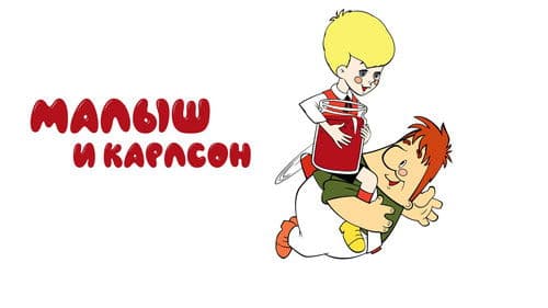 Малыш и Карлсон Bild 1